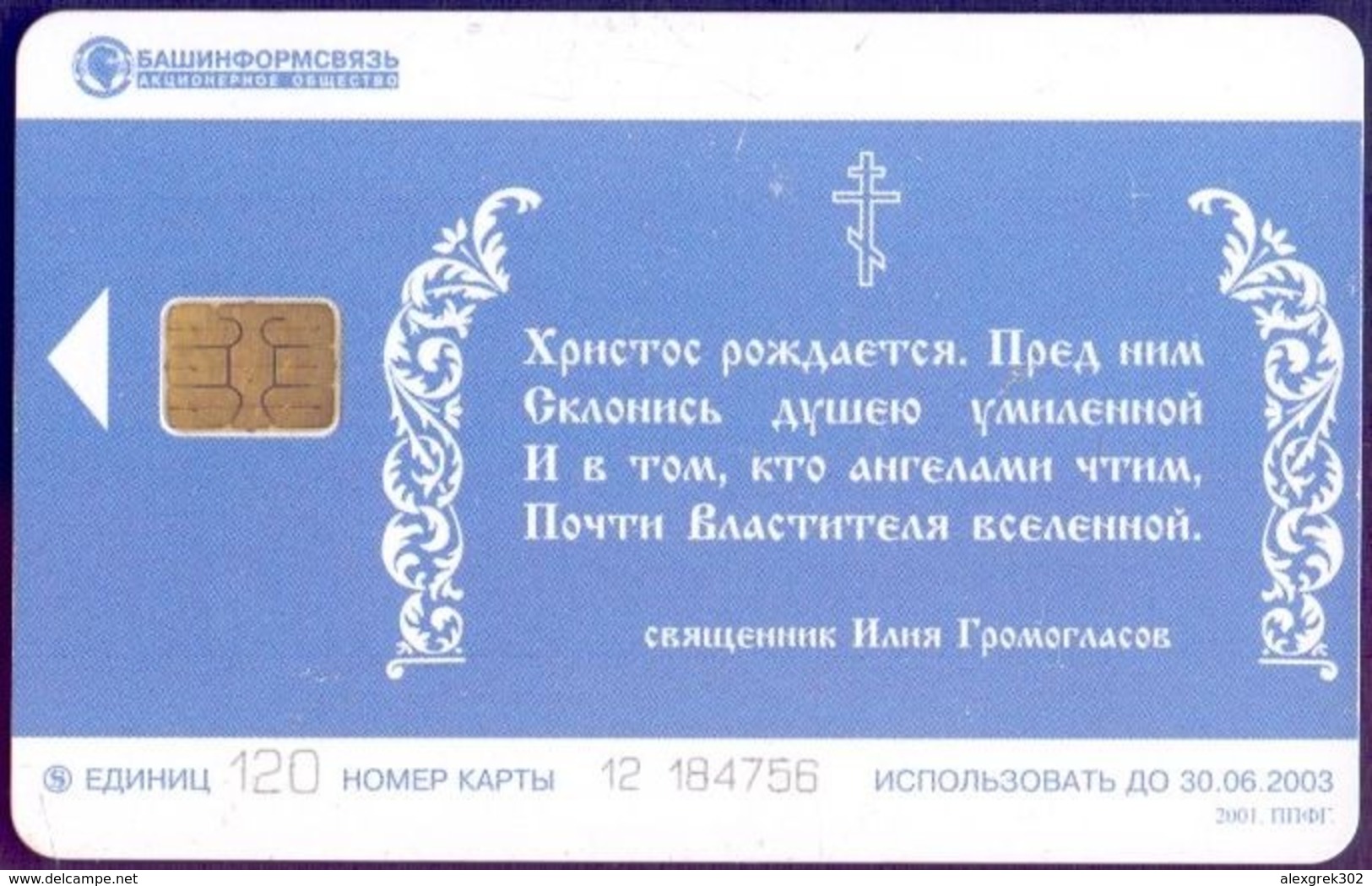 Used Phone Cards Russia Bashkortostan Ufa.120 ED. - Rusia