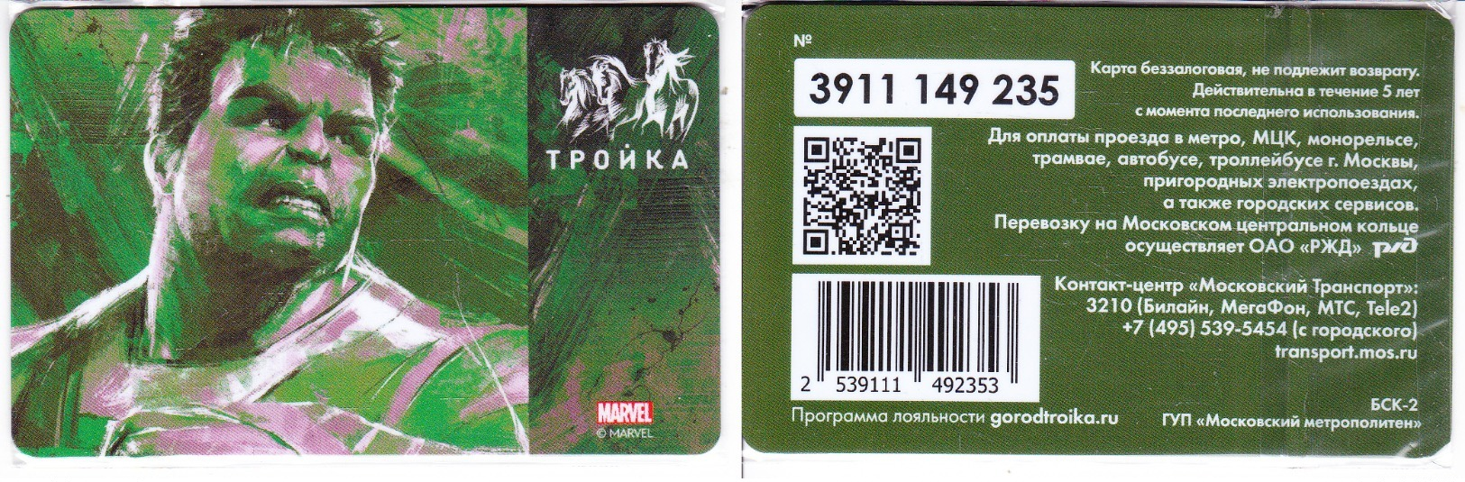 Transport  Card  Russia. Moscow  Metro/train/trolleybus/bus Troika 10. 2019 New - Russland