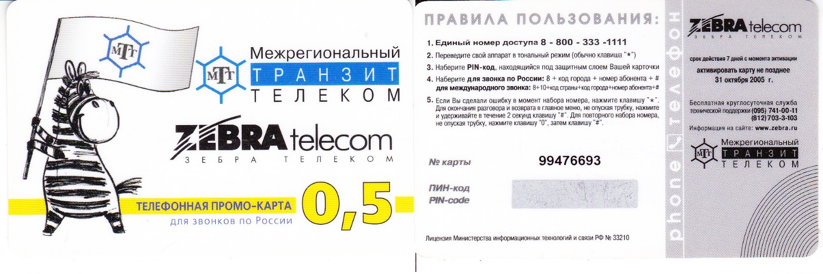 Phonecard   Russia. Moscow  Zebratelecom 0,5. Promo  Card - Russia