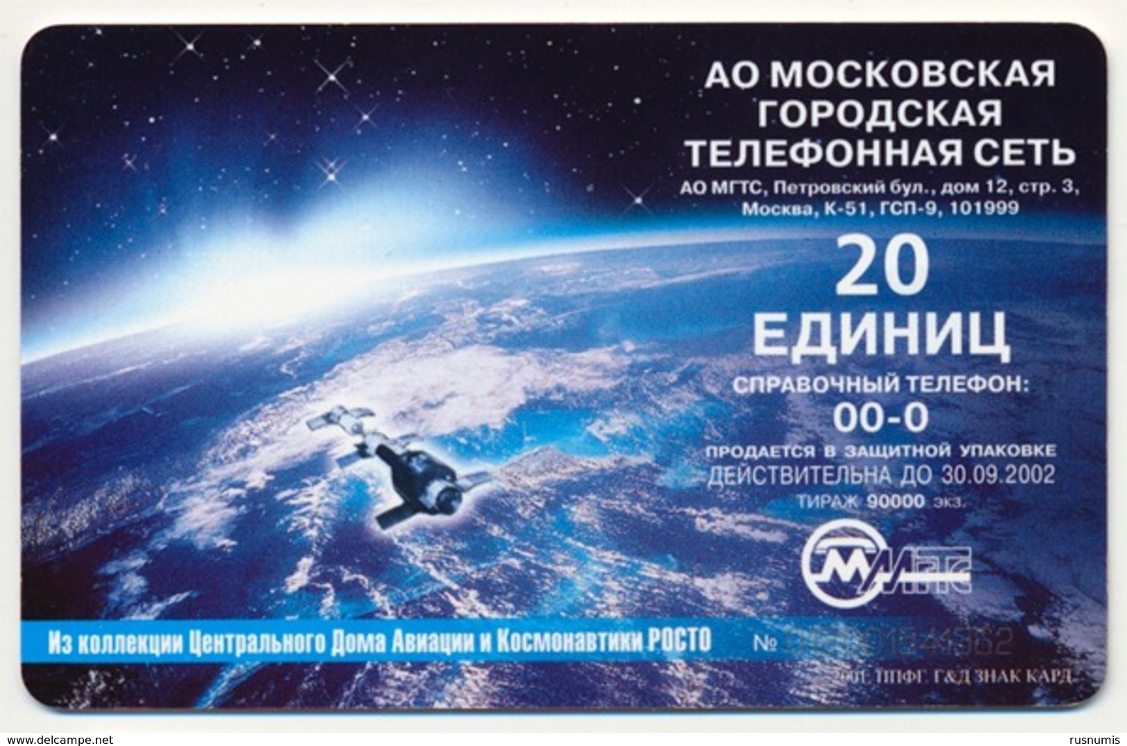 RUSSIA - RUSSIE - RUSSLAND MGTS 20 UNITS CHIP PHONECARD TELECARTE SPACE COSMOS - ORBITAL STATION SALUT-6 QTY 90.000 - Russland