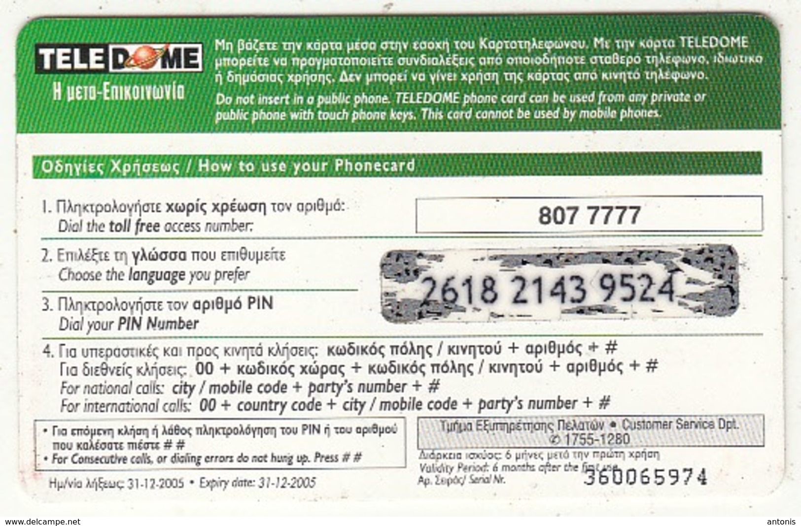 GREECE - Teledome Prepaid Card 5 Euro, Exp.date 31/12/05, Used - Grèce