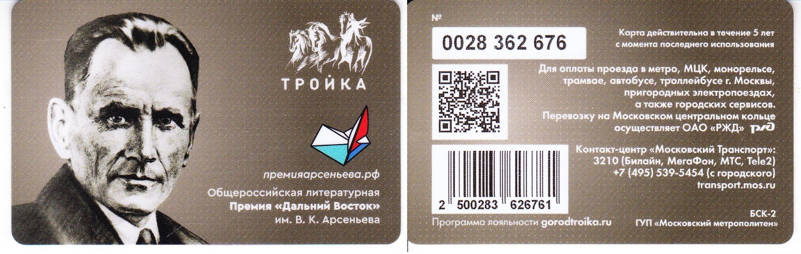 Transport  Card  Russia. Moscow  Metro/train/trolleybus/bus Troika 11.2019  New - Russland