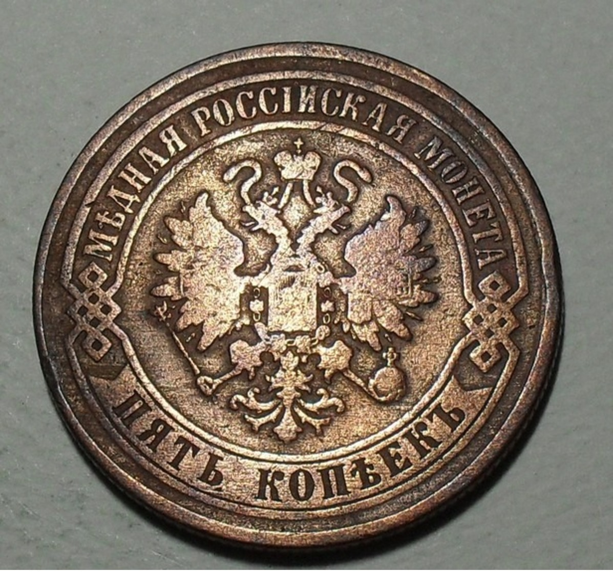 1874 - Russie - Russia - Empire - 5 KOPEKS, ALEXANDER II, (EM) Ekaterinburg Mint, Y 12.1 - Rusland