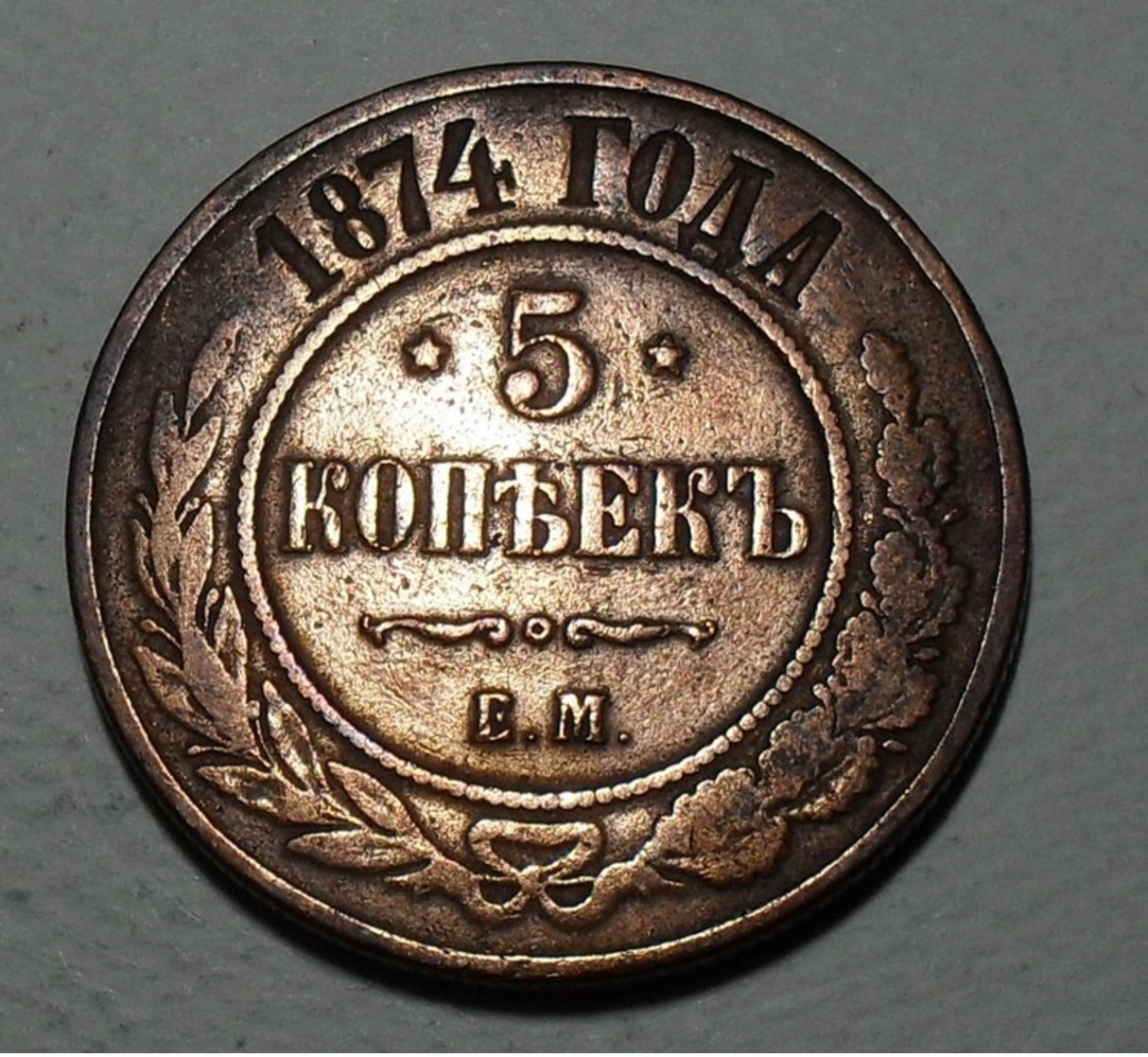 1874 - Russie - Russia - Empire - 5 KOPEKS, ALEXANDER II, (EM) Ekaterinburg Mint, Y 12.1 - Rusland