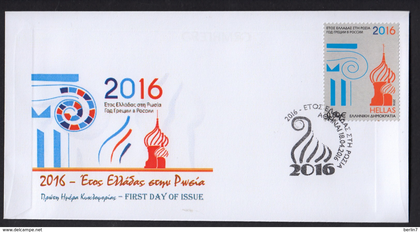 Greece 2016 Year Of Friendship Greece Russia Unofficial FDC From Self Adhesive - FDC