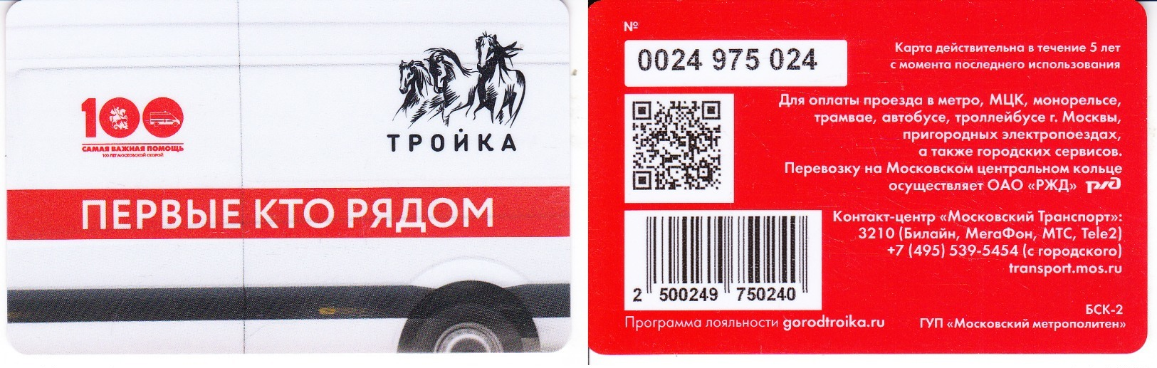 Transport  Card  Russia. Moscow  Metro/train/trolleybus/bus Troika  10.2019  New - Russie