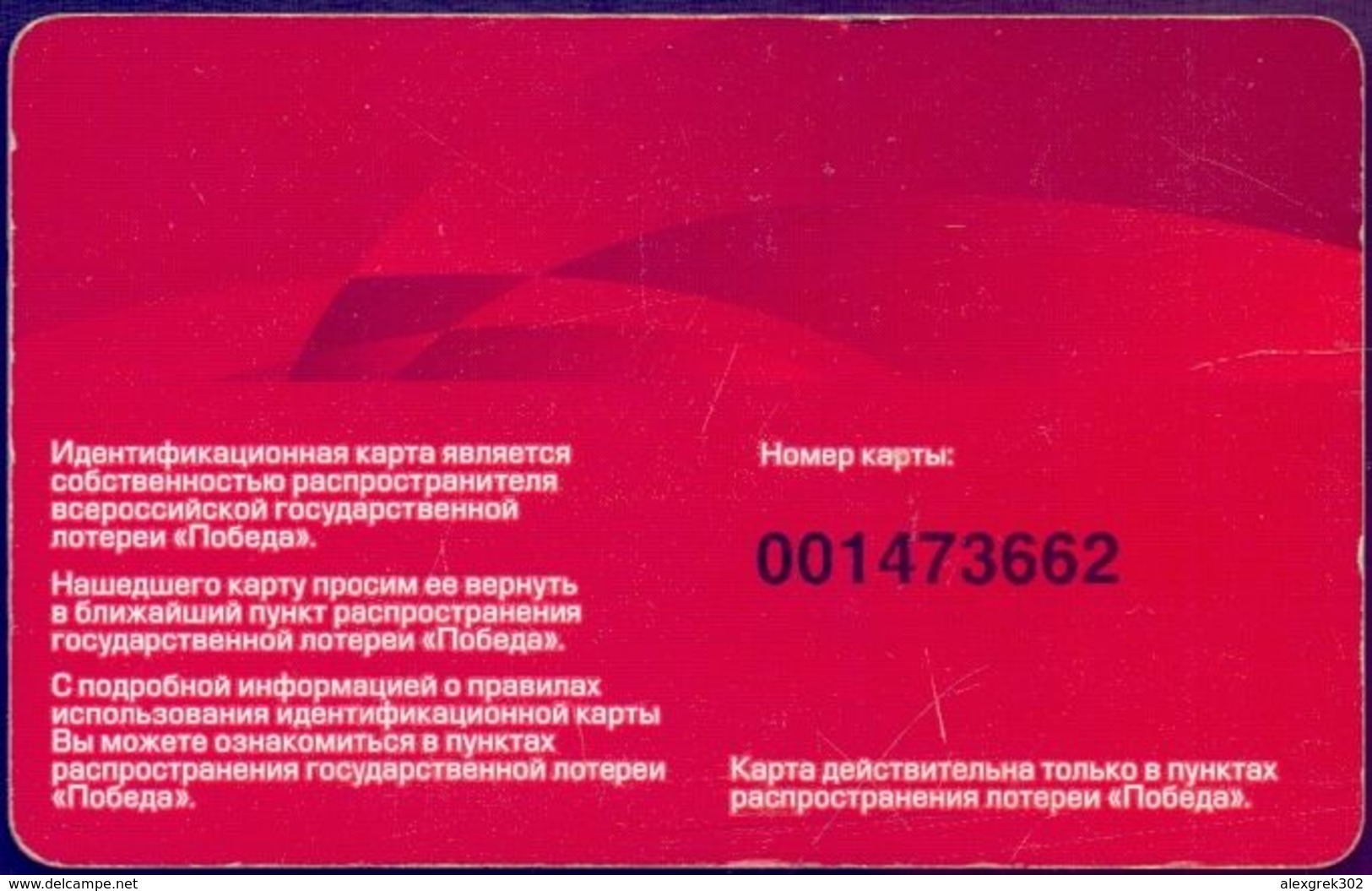 Russia. Lottery Ticket - All-Russian State Lottery Victory. - Loterijbiljetten