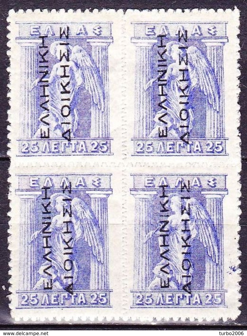 GREECE 1912-13 Hermes Engraved Issue 25 L Blue With Overprint EΛΛHNIKH ΔIOIKΣIΣ In Block Of 4 Vl. 256 MH - Unused Stamps