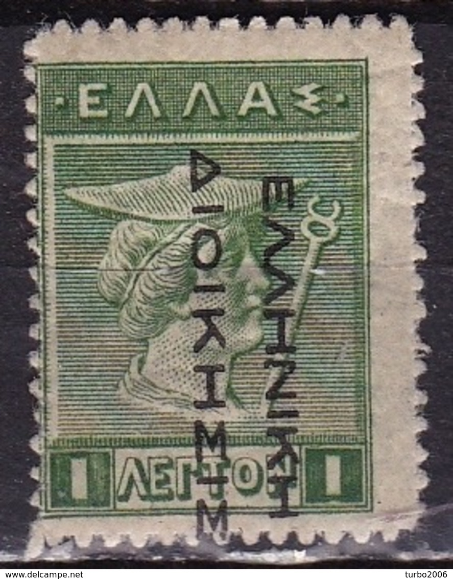 GREECE 1912-13 Hermes 1 L Green Engraved Issue With EΛΛHNIKH ΔIOIKΣIΣ Overprint In Black Reading Down Vl. 267 MH - Unused Stamps