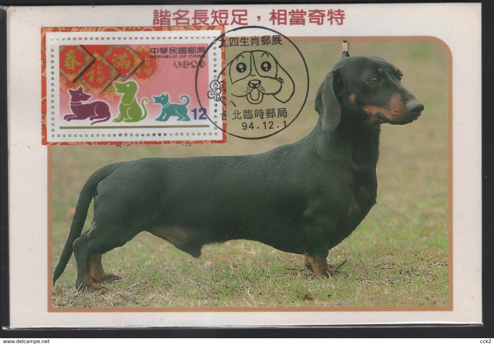 2005 Taiwan R.O.CHINA - -Maximum Card- New Year’s Greeting Postage Stamp - Machine Labels [ATM]