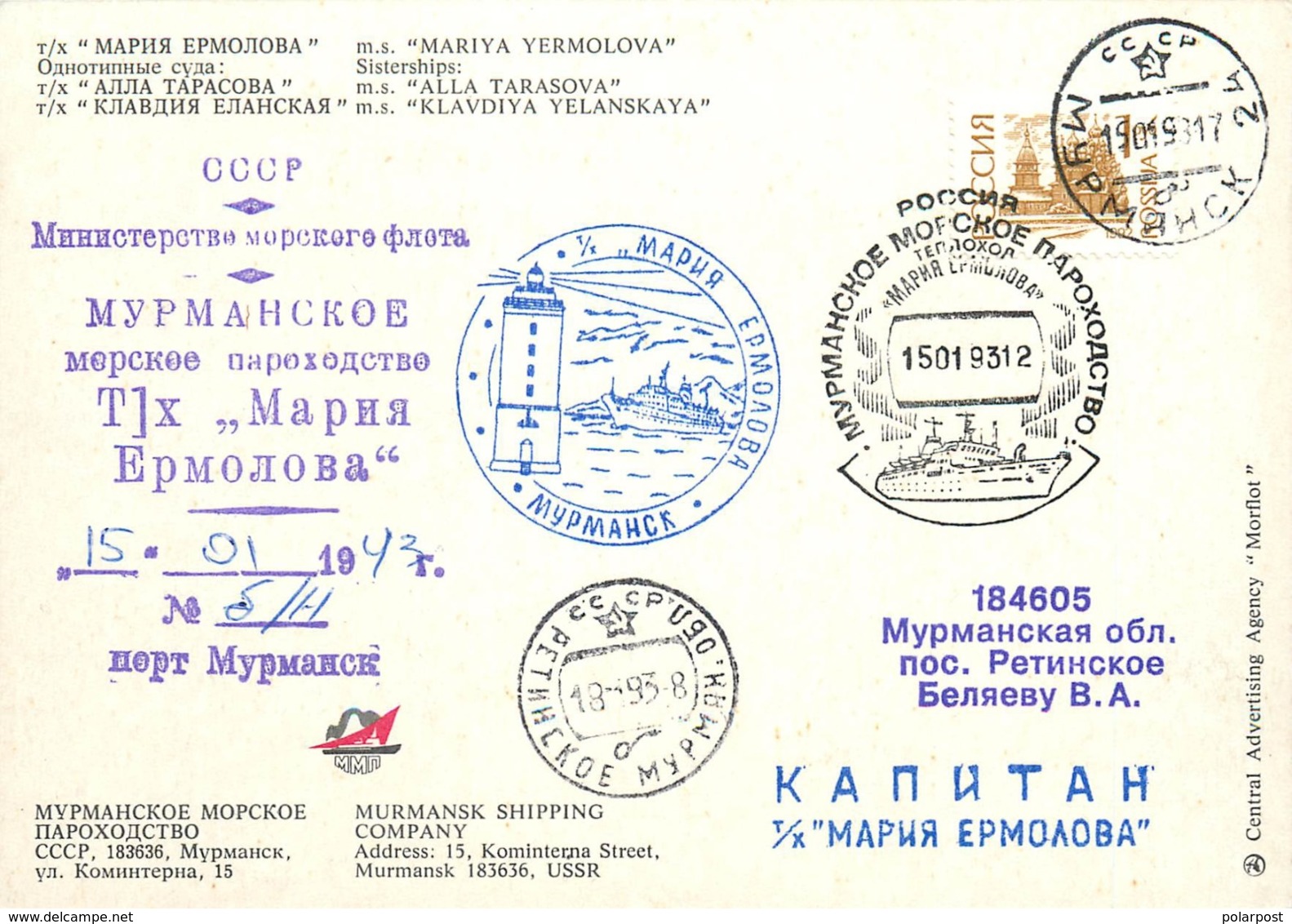 W30 Russia 1993 3636 Ship "Maria Ermolova". Murmansk Shipping Company - Leuchttürme