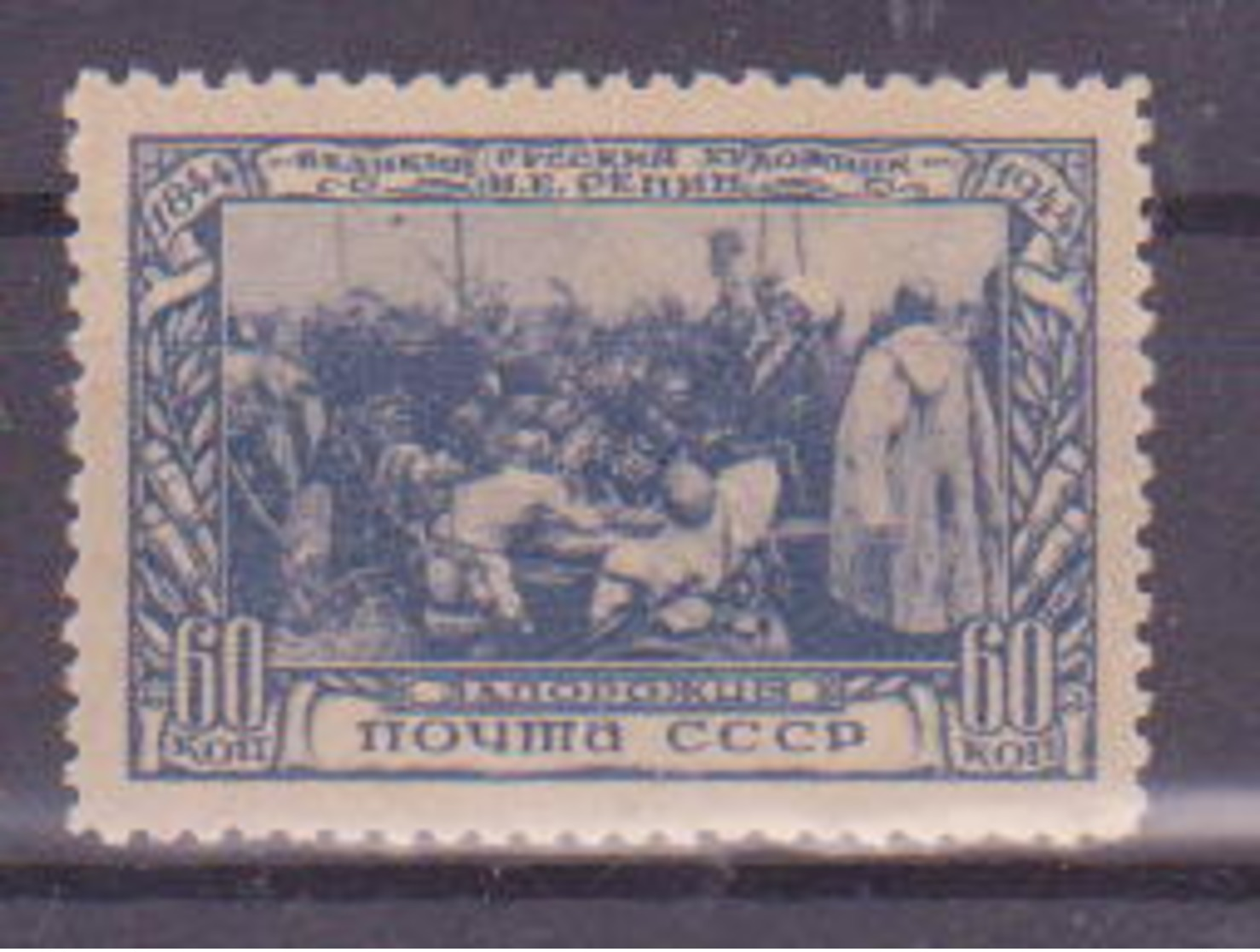 73-427 / USSR - 1944  100  BIRTHDAY Of  ILIYA REPIN  Mi 934 A ** - Nuevos