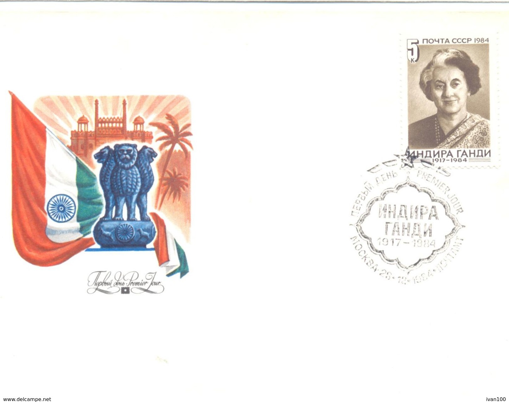 1984. USSR/Russia, I Ndira Gandhi, Indian Stateman, FDC, 1v, Mint/** - Lettres & Documents