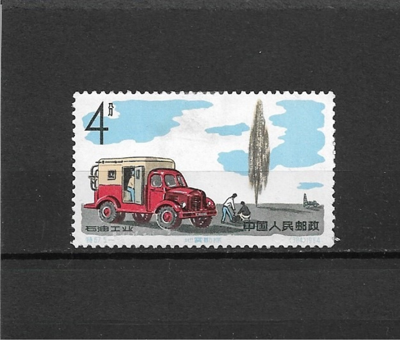 Chine / China  - 1964 -   N° 827  " Oil Industry " Unused Stamps - Nuovi