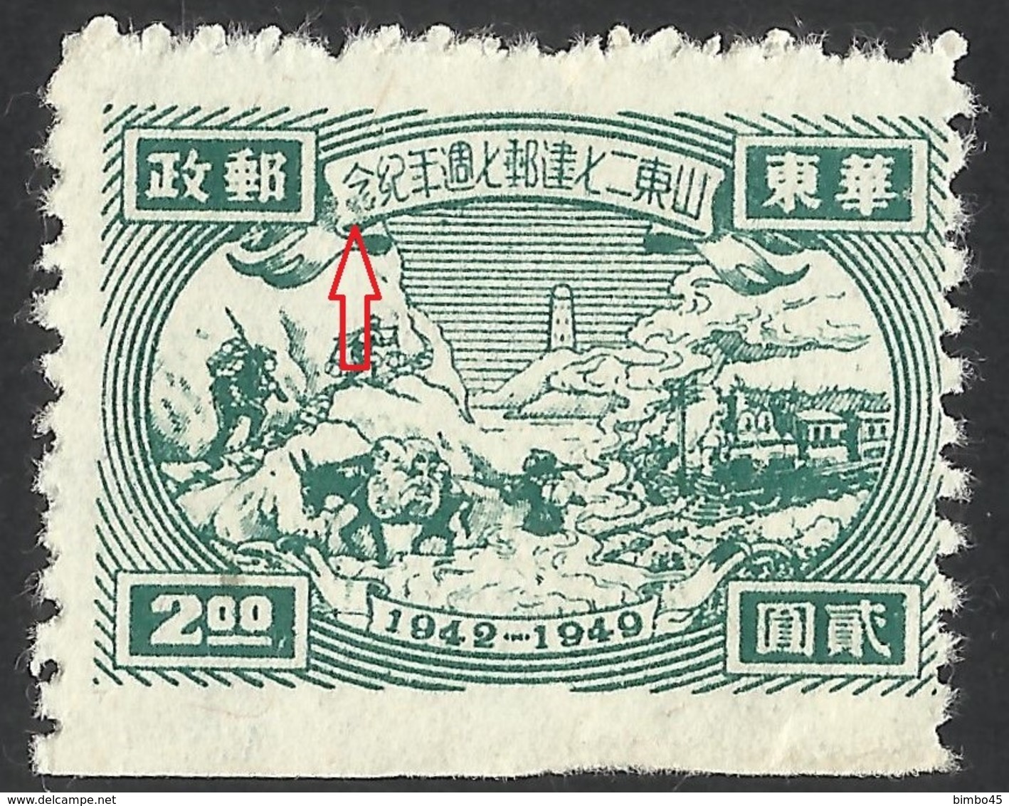 ERRORS--CHINA--1949-- East China 1949 Transportation And Tower--MNG-Mint No Gum - Variétés Et Curiosités