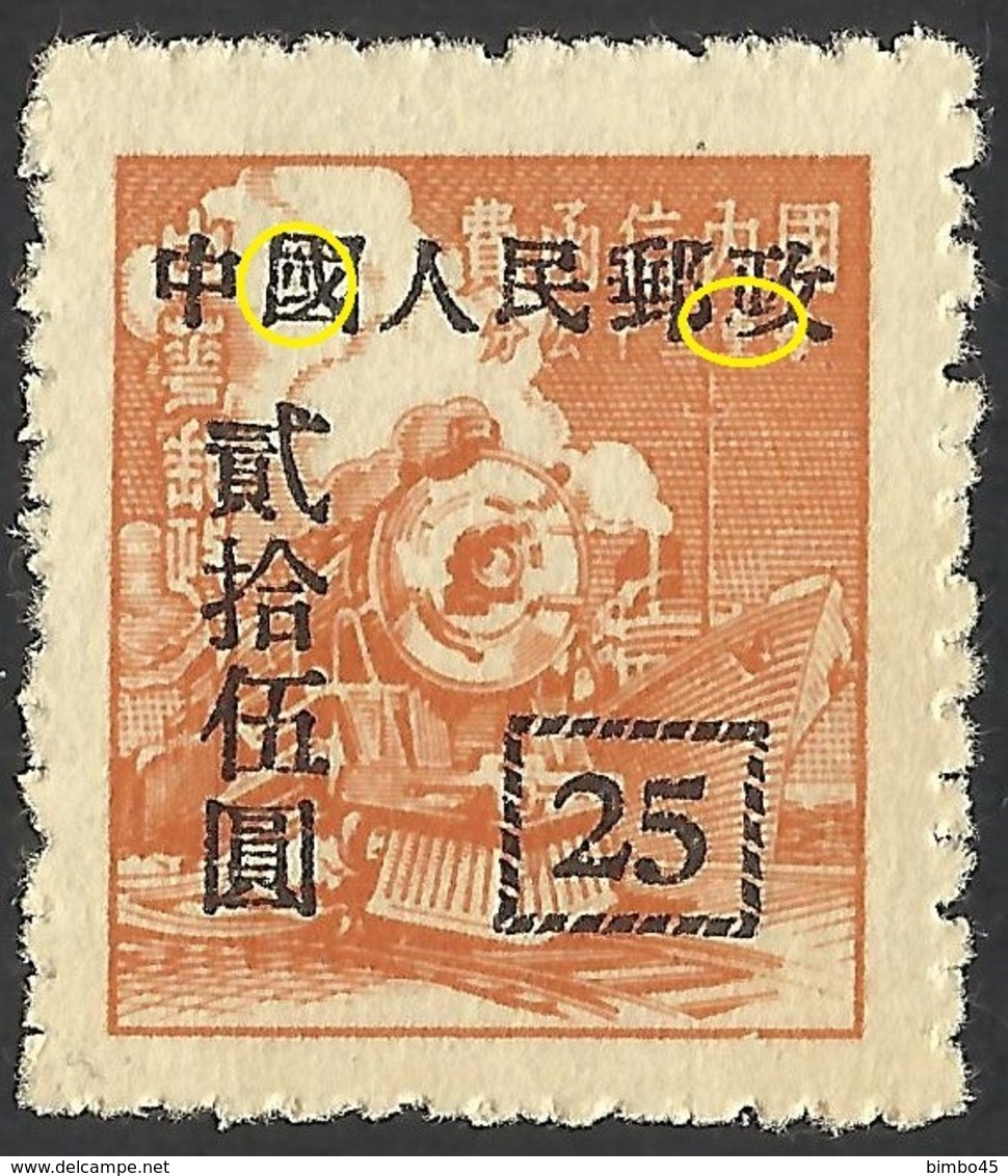 ERRORS--NORTHERN CHINA--1951--MNG--Mint No Gum - Chine Du Nord 1949-50