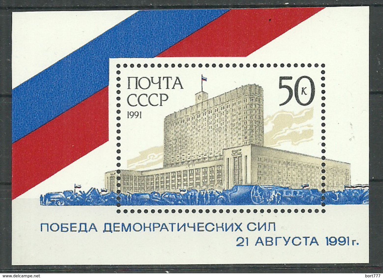 Russia USSR 1991 , Block , Mi. # 220 Mint MNH(**) - Blocks & Sheetlets & Panes