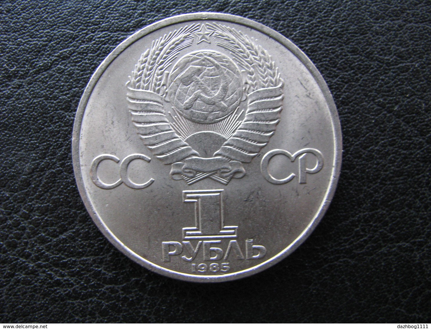 USSR Soviet Russia 40 Years Of Victory Over Fascist Germany 1 Ruble 1985 - Russland