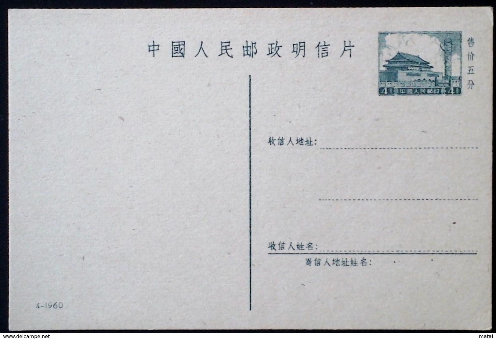 CHINA CHINE CINA  4-1960 POSTCARD 4c - Ongebruikt