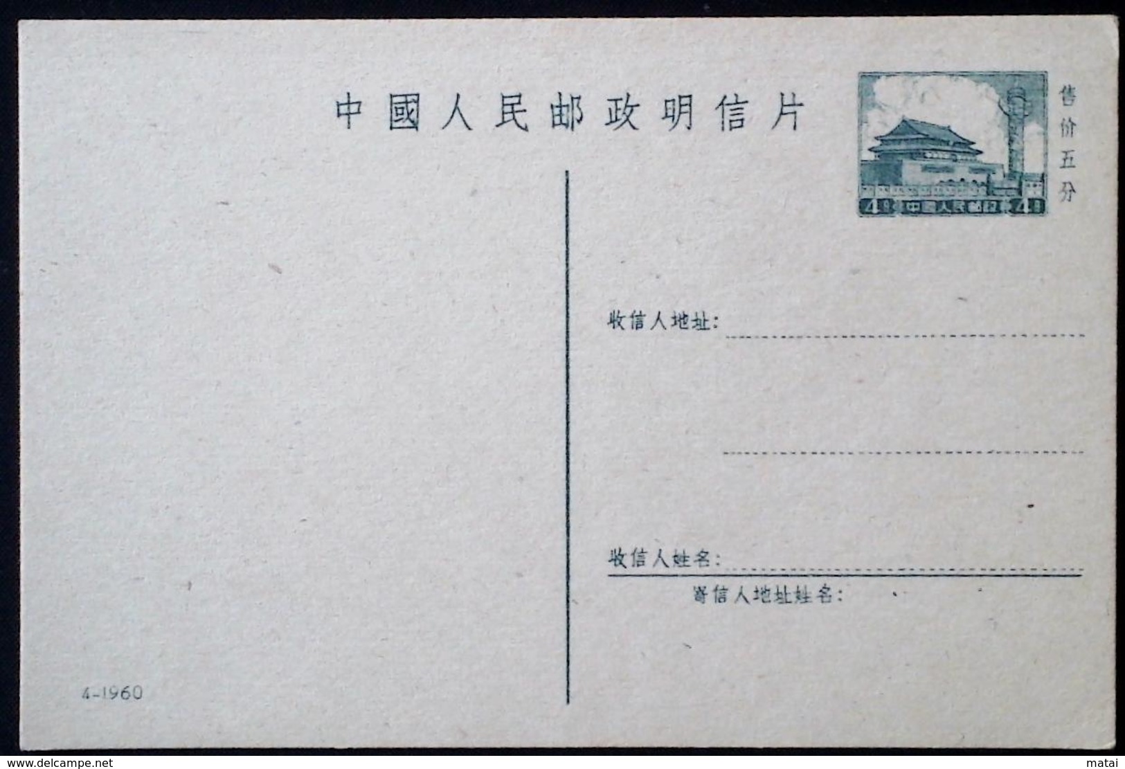 CHINA CHINE CINA  4-1960 POSTCARD 4c - Ungebraucht