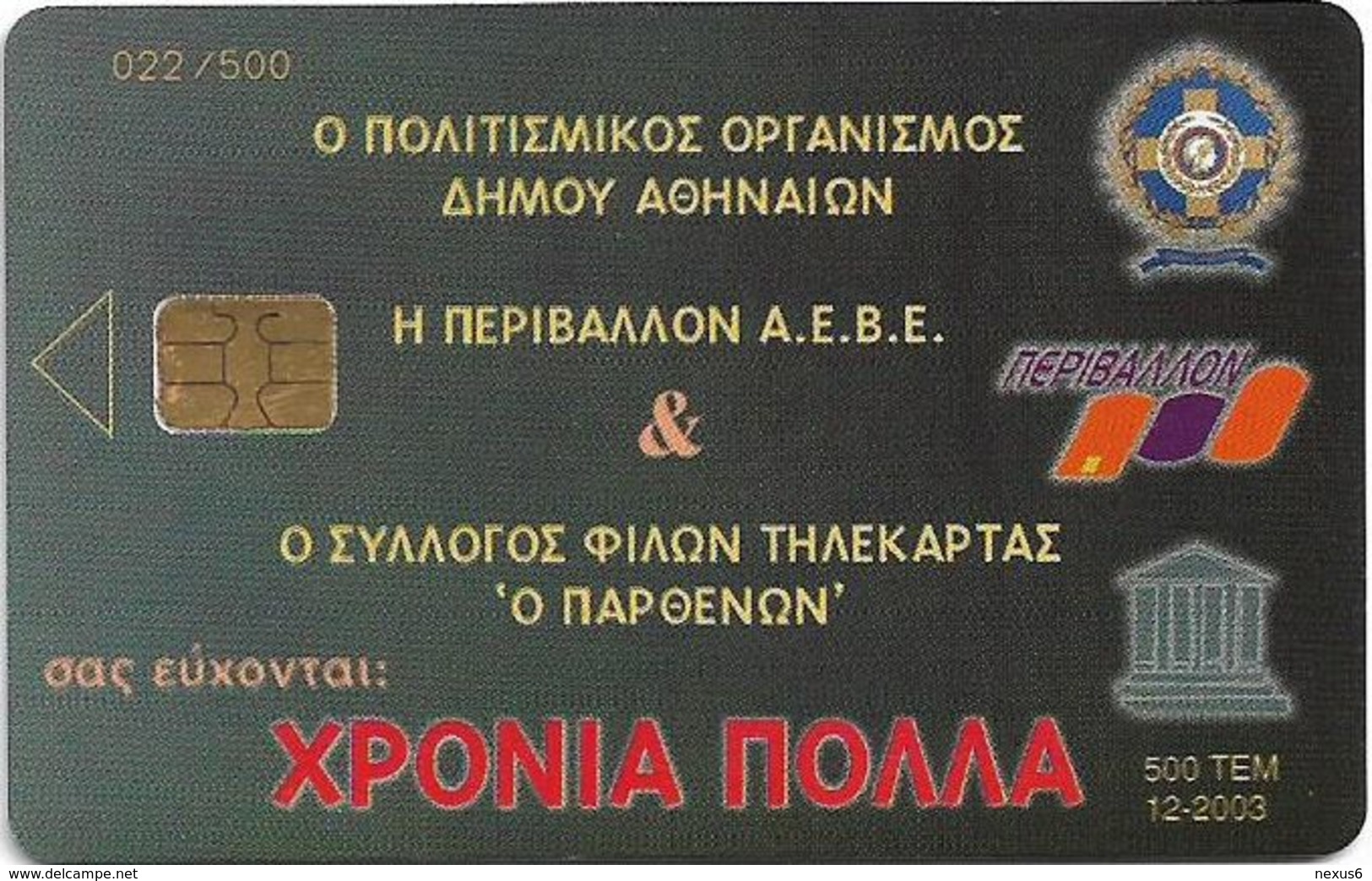 Greece - Parthenon Expo Merry Chrstmas 2003, 500ex - Griechenland