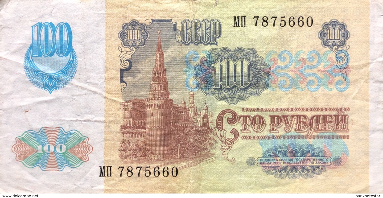 Russia 100 Rubles, P-243 (1991) - Fine - Russland