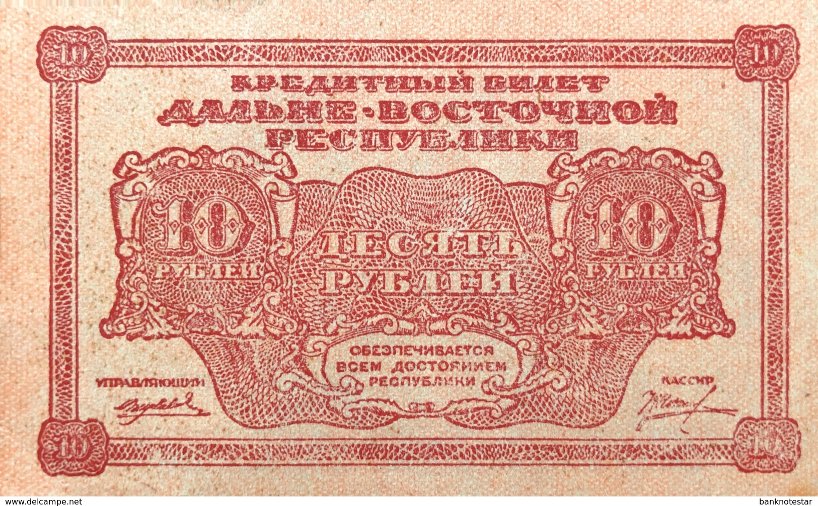 Russia 10 Rubles, P-S1204 (1920) - AU - Far Eastern Republic - Russland