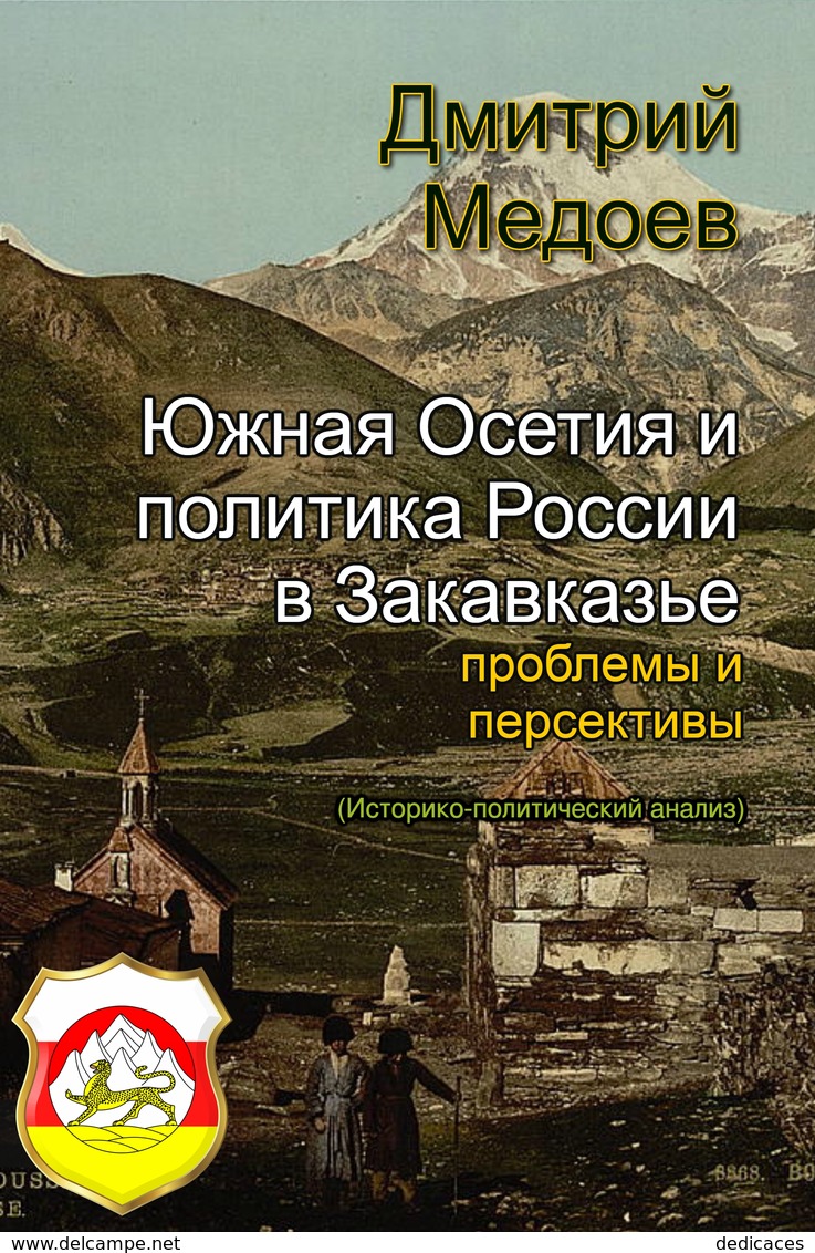 Южная Осетия и политика России в Закавказье: проблемы и персективы (Историко-политический анализ) - Slav Languages