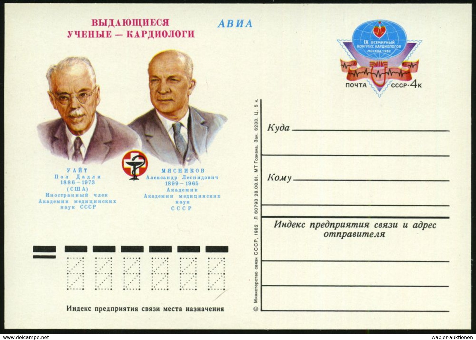 MEDIZINISCHE AUSSTELLUNGEN & KONGRESSE : UdSSR 1982 (Juni) 4 Kop. Sonder-P. "IX. Kardiologen-Weltkongreß", Moskau (Dr.Du - Médecine