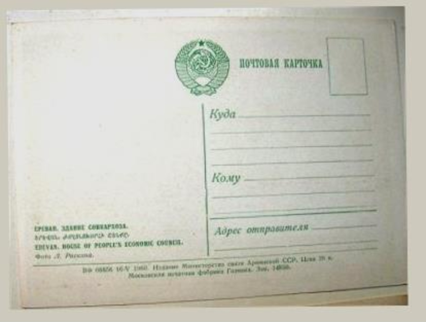 YEREVAN ARMENIA SOVNARKHOZ 1961 DMPK - Armenia