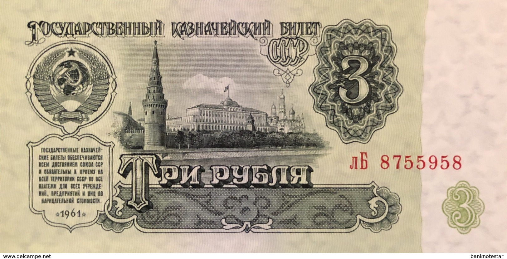 Russia 3 Rubles, P-223 (1961) - UNC - Russland