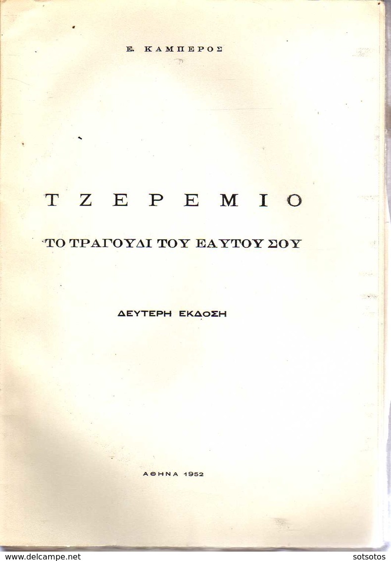 GREEK BOOK - ΤΖΕΡΕΜΙΟ, ΤΟ ΤΡΑΓΟΥΔΙ του ΕΑΥΤΟΥ σου: Ε. ΚΑΜΠΕΡΟΣ, ΑΘΗΝΑ 1952, Ποιήματα, Εξώφυλλο και Ξυλογραφίες Δ. ΤΗΝΙΑΚ - Poëzie