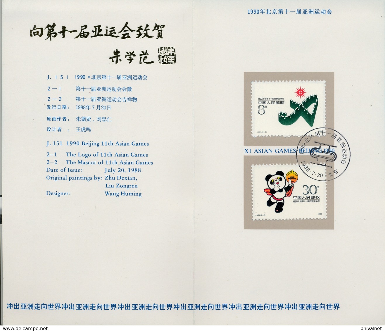 1988 , CHINA ,  MAT. DE PRIMER DIA , YV. 2890 / 91 ,  11º JUEGOS ASIÁTICOS DE BEIJING , EMBLEMA , MASCOTA DE LOS JUEGOS - Usati