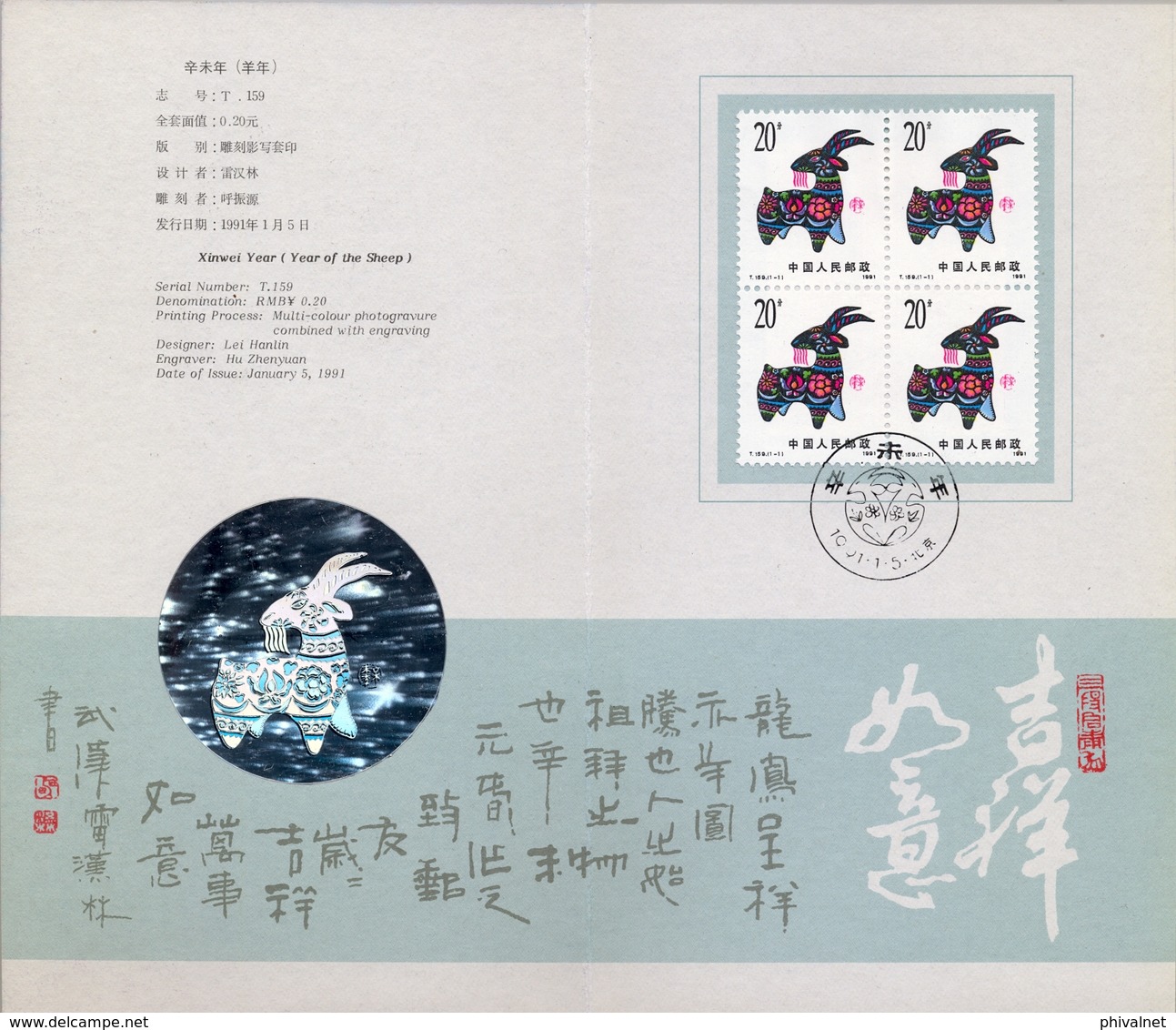 1991 , CHINA ,  MAT. DE PRIMER DIA , YV. 3030 BL / 4 , AÑO LUNAR CHINO / YEAR OF THE SHEEP - Usados