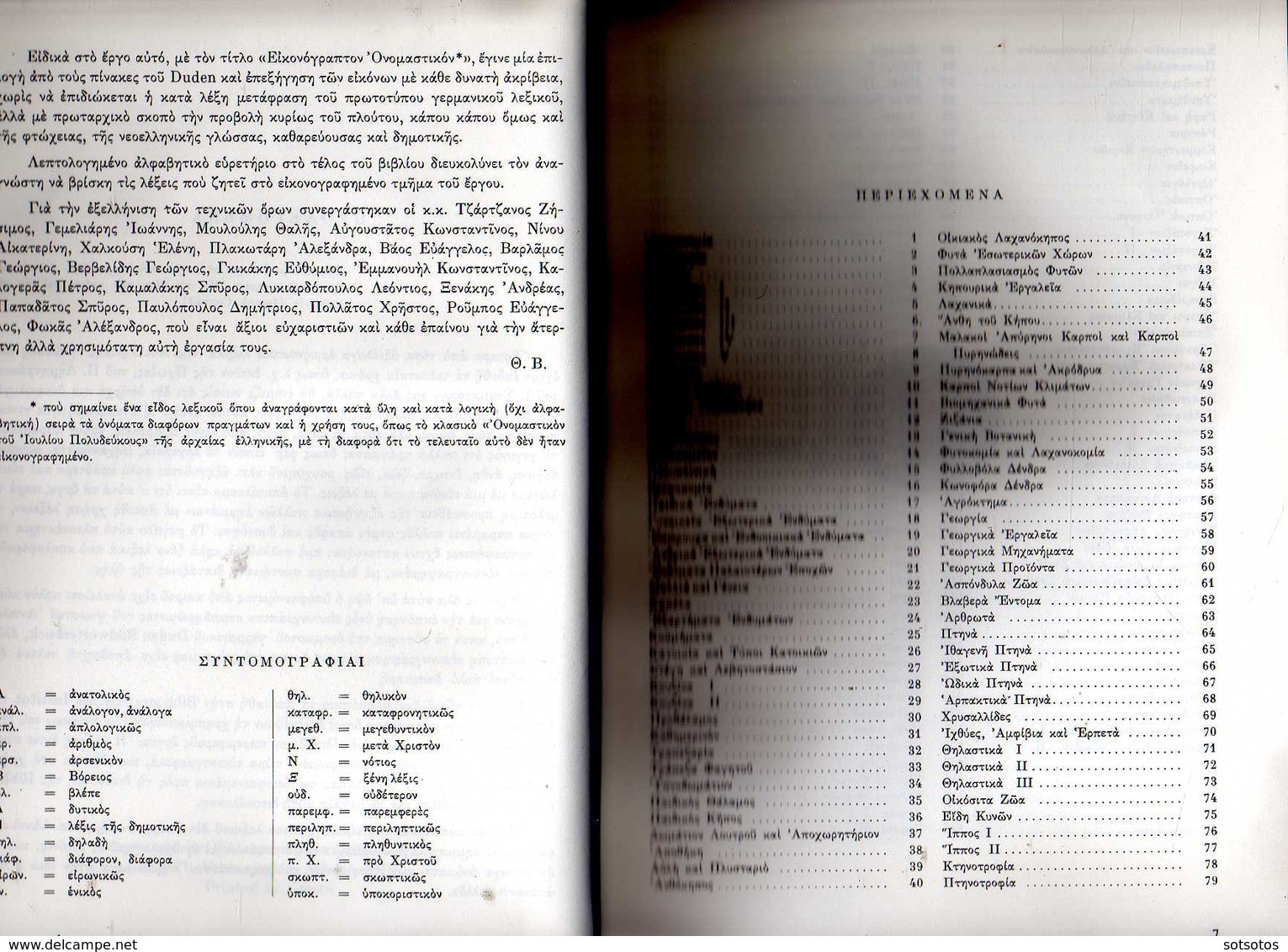 GREEK LEXICON: "EIKONOGRAPTON ONOMASTIKON" Lexicon Of The New Greek Language: Th. VOSTANTZOGLOU; With Tables Of Images F - Dizionari