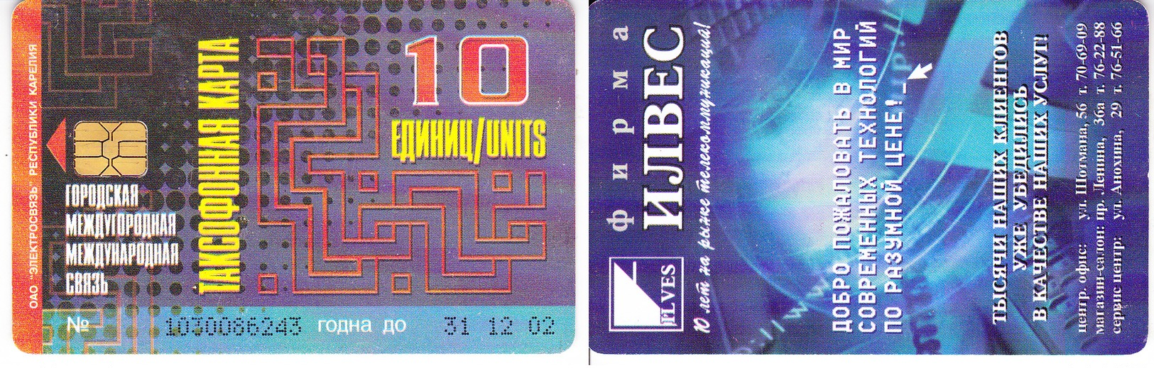 Phonecard   Russia. Petrozavodsk  10 Units  31.12.02 - Russia