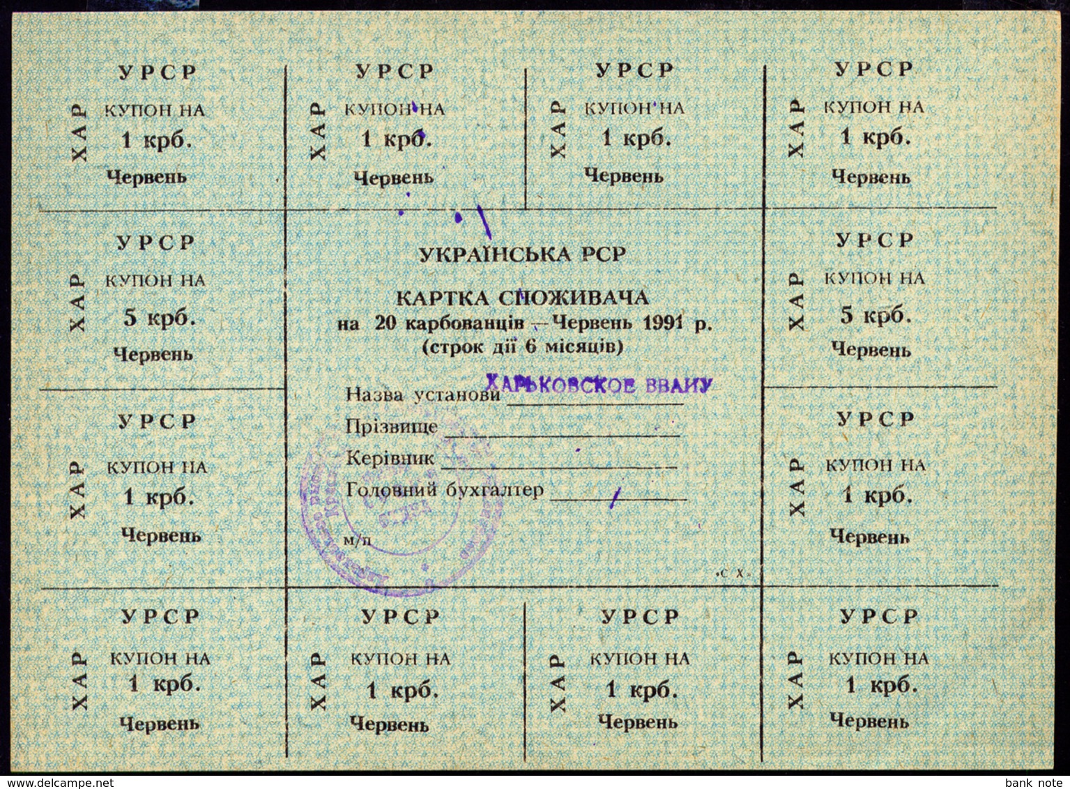 UKRAINE RUBLE CONTROL COUPON KHARKIV 20 KARBOVANTSIV JUNE 1991 Unc - Ukraine