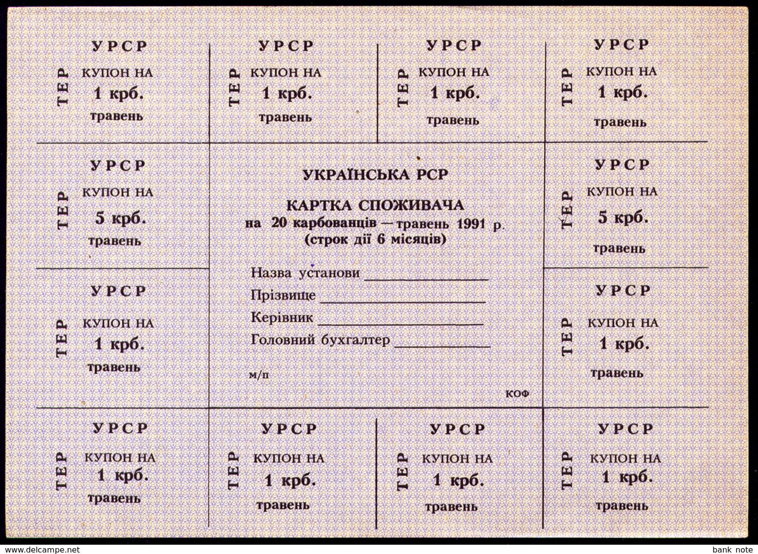 UKRAINE RUBLE CONTROL СUPON TERNOPIL 20 KARBOVANTSIV MAY 1991 AUnc - Ukraine