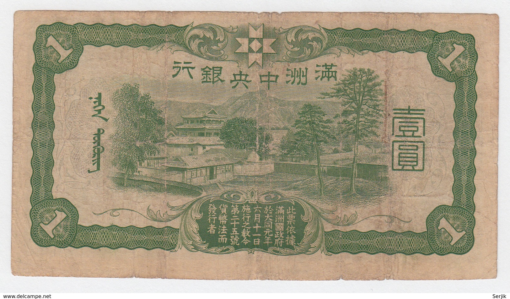 China Manchukuo 1 Yuan 1937 VG Pick J130a  J130 A - China