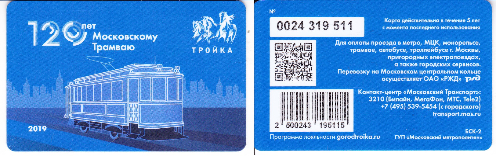 Transport  Card  Russia. Moscow  Metro/train/trolleybus/bus Troika  2019 - Russia