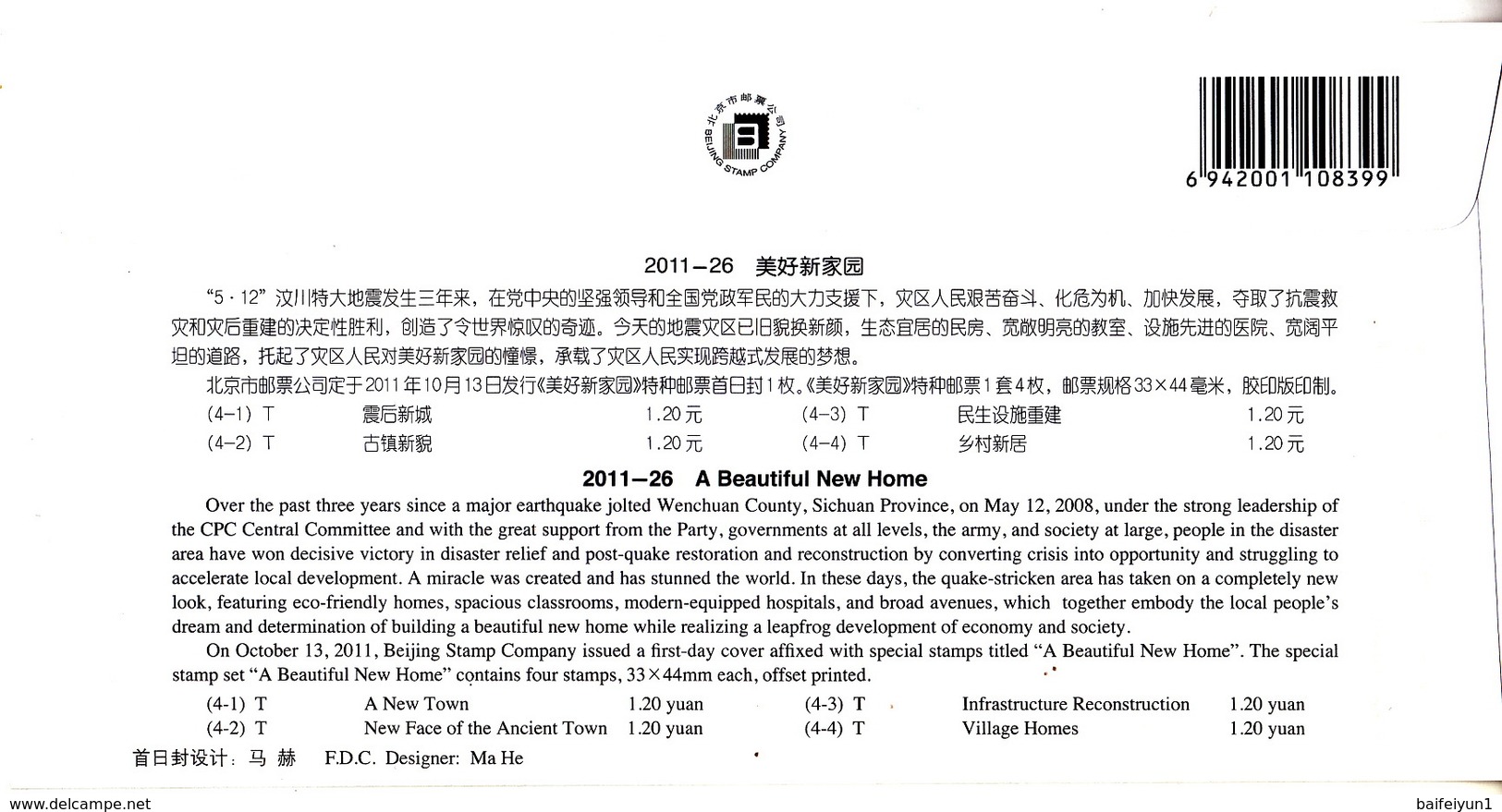 China 2011-26 Wenchuan Earthquake Reconstruction Stamps B. FDC - 2010-2019