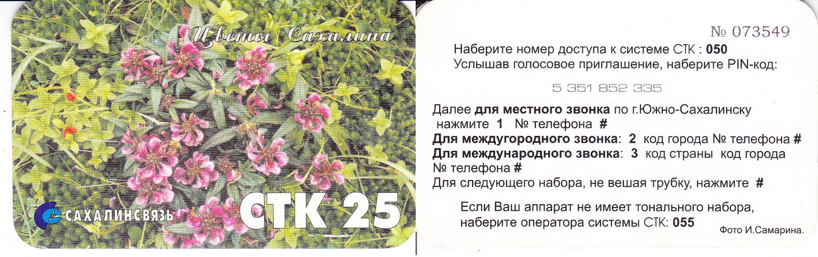 Phonecard   Russia. Uzno-Sakhalinsk STK- 25  Units - Russia
