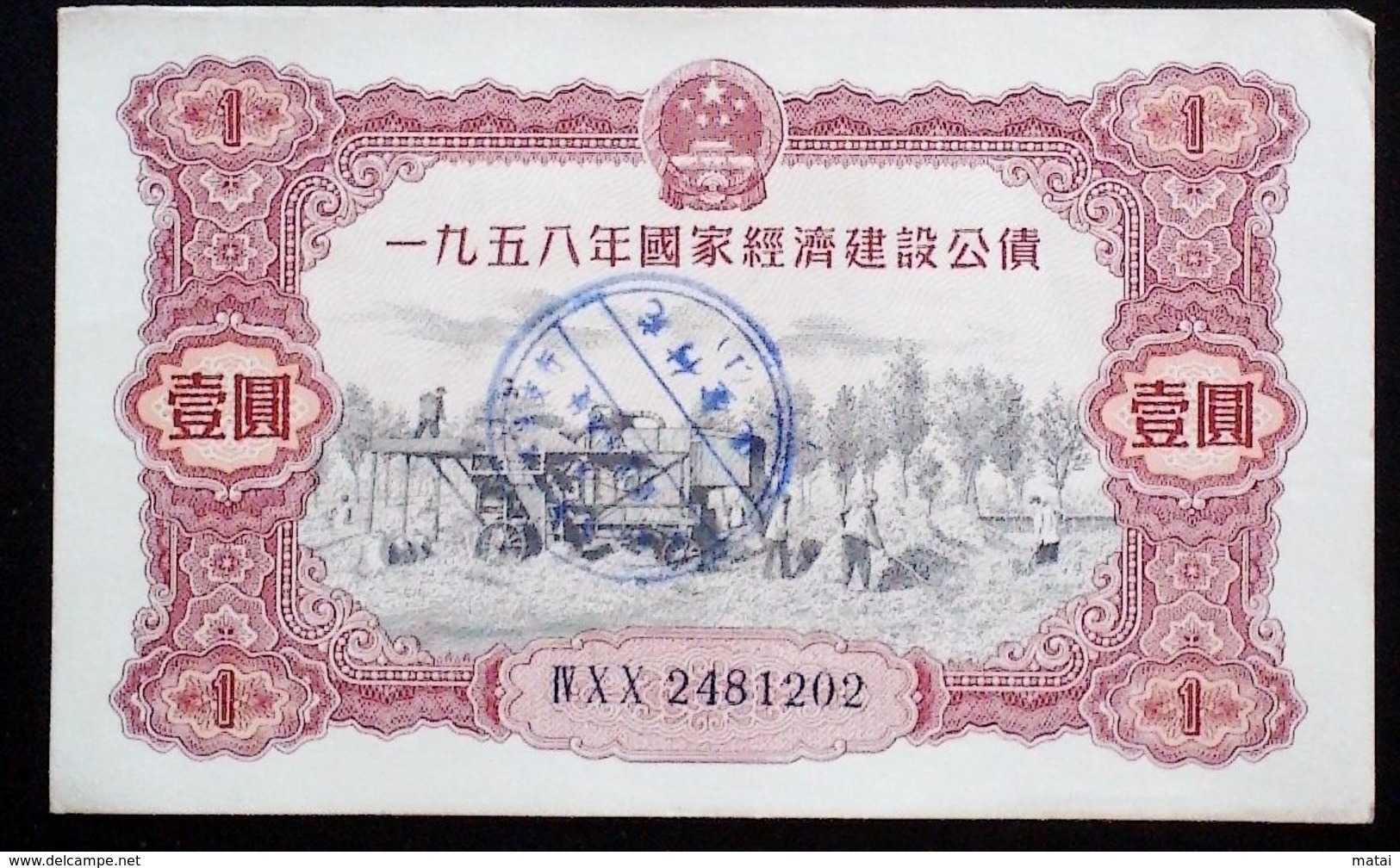 CHINA CHINE CINA   1958 National Economic Construction Bond 1YUAN - China