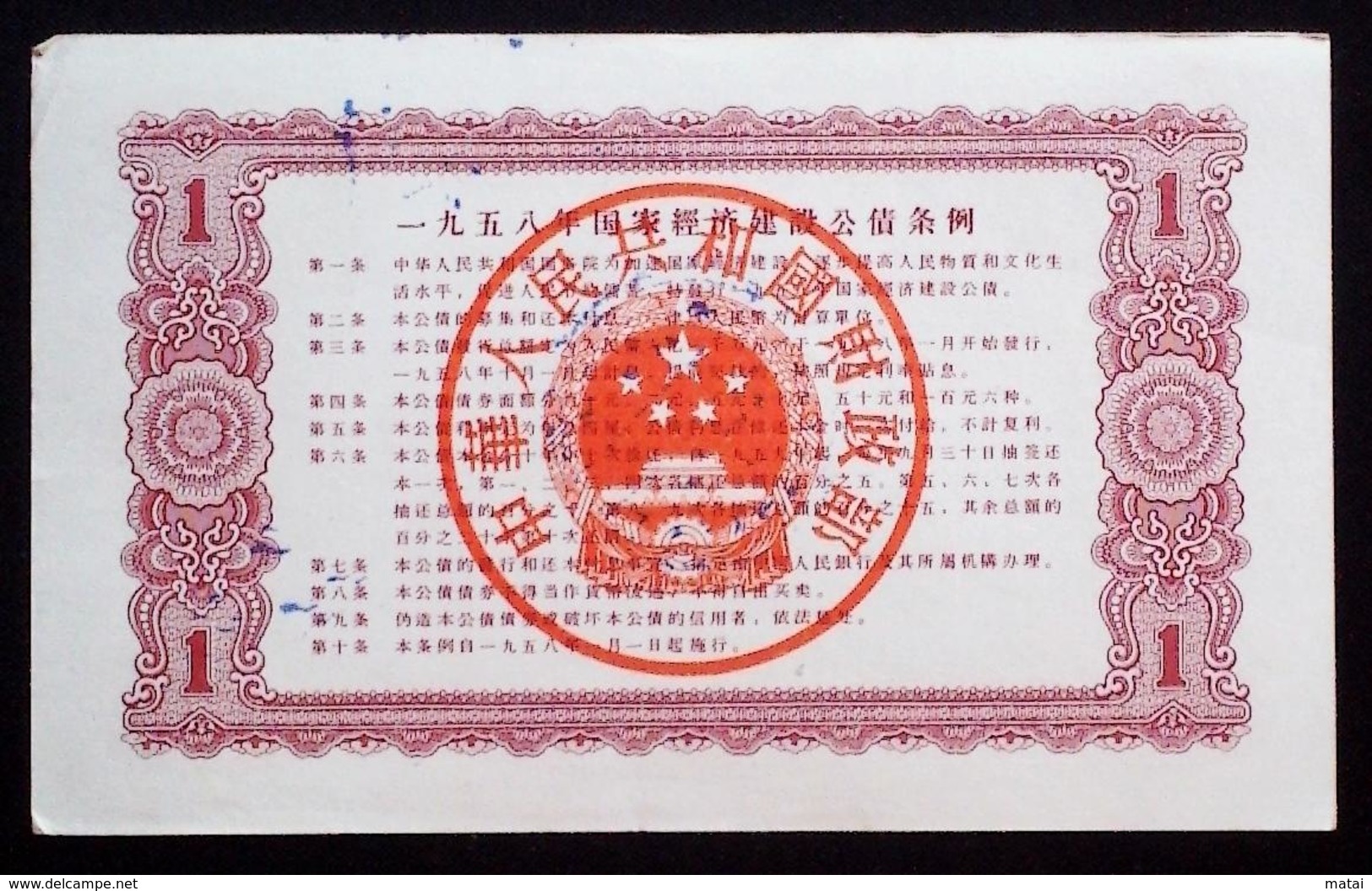 CHINA CHINE CINA   1958 National Economic Construction Bond 1YUAN - China