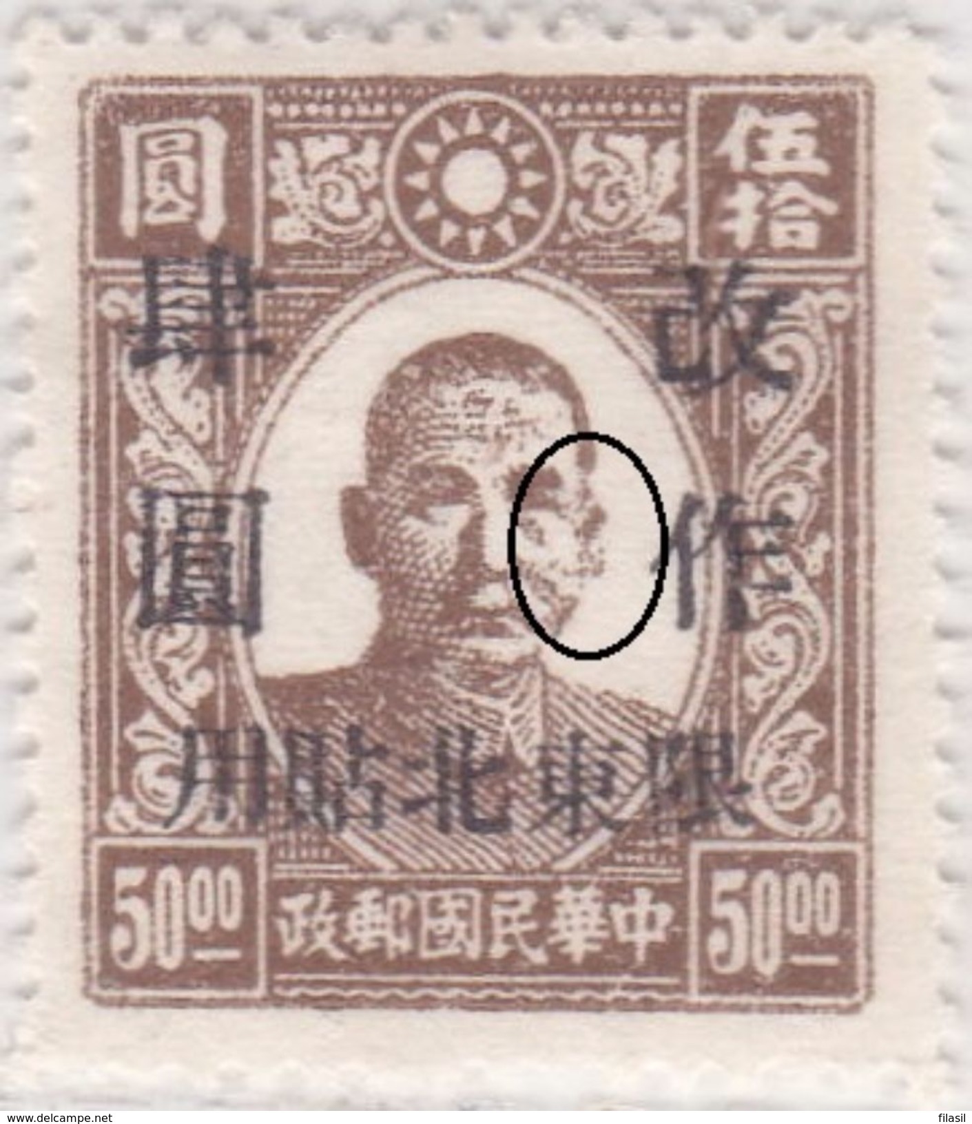 SI53D Cina China Chine 50 Rare Fine  Yuan  Surcharge Missing Print  NO Gum - 1941-45 Chine Du Nord