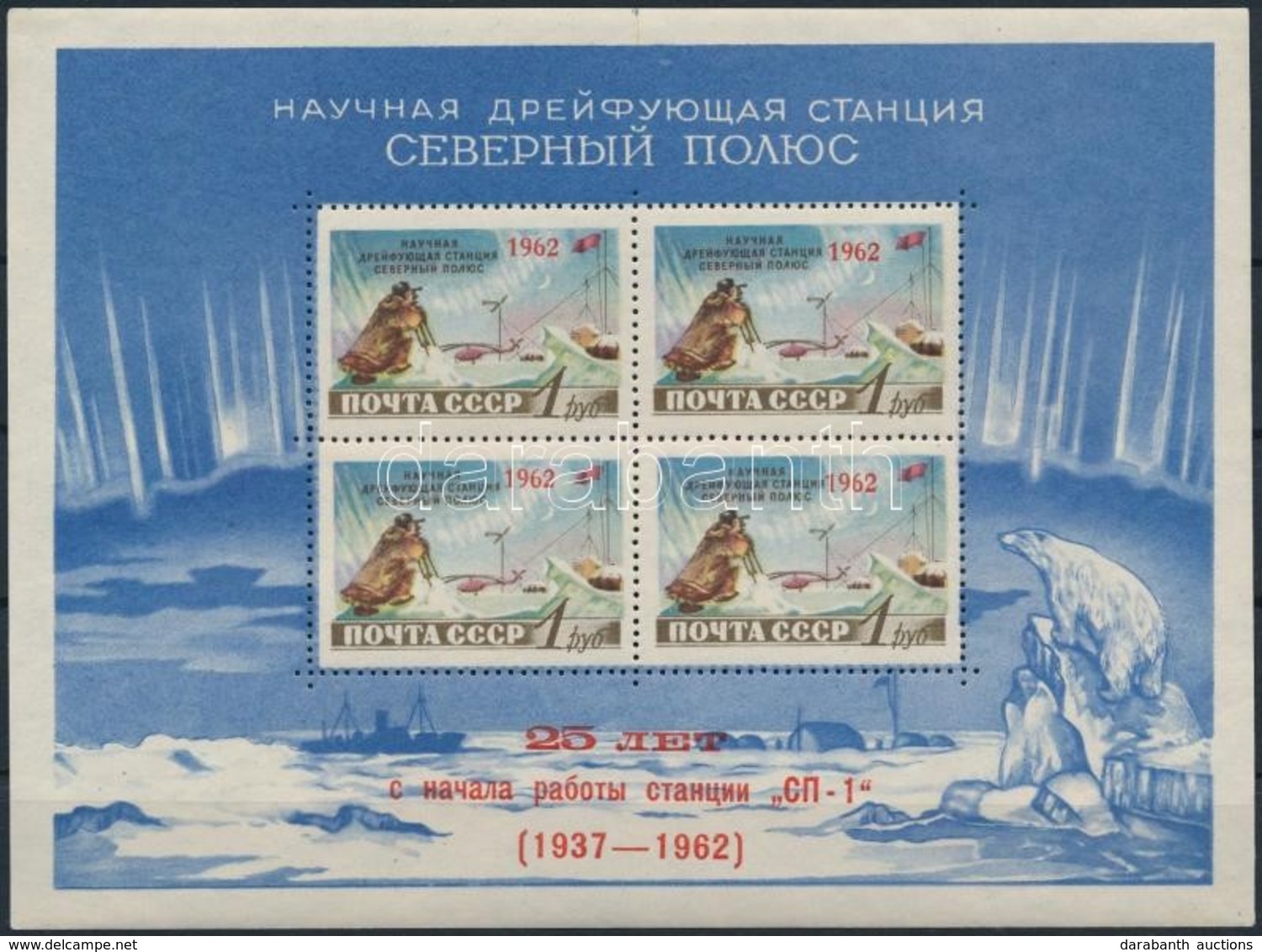 ** 1962 25 éves Az Első Sodródó Kutatási állomás 'Nordpol 1' Blokk Mi 30 (apró Gyártási Gumihibák / Gum Disturbance) - Sonstige & Ohne Zuordnung