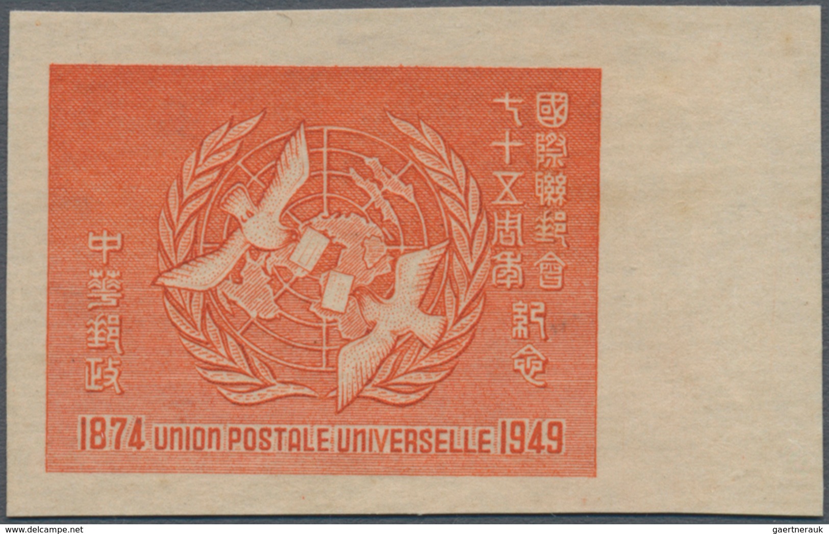 China: 1949, UPU 75th Anniversary, Error: Value Opt. Omitted, A Right Margin Copy, Unused No Gum (Ch - Autres & Non Classés