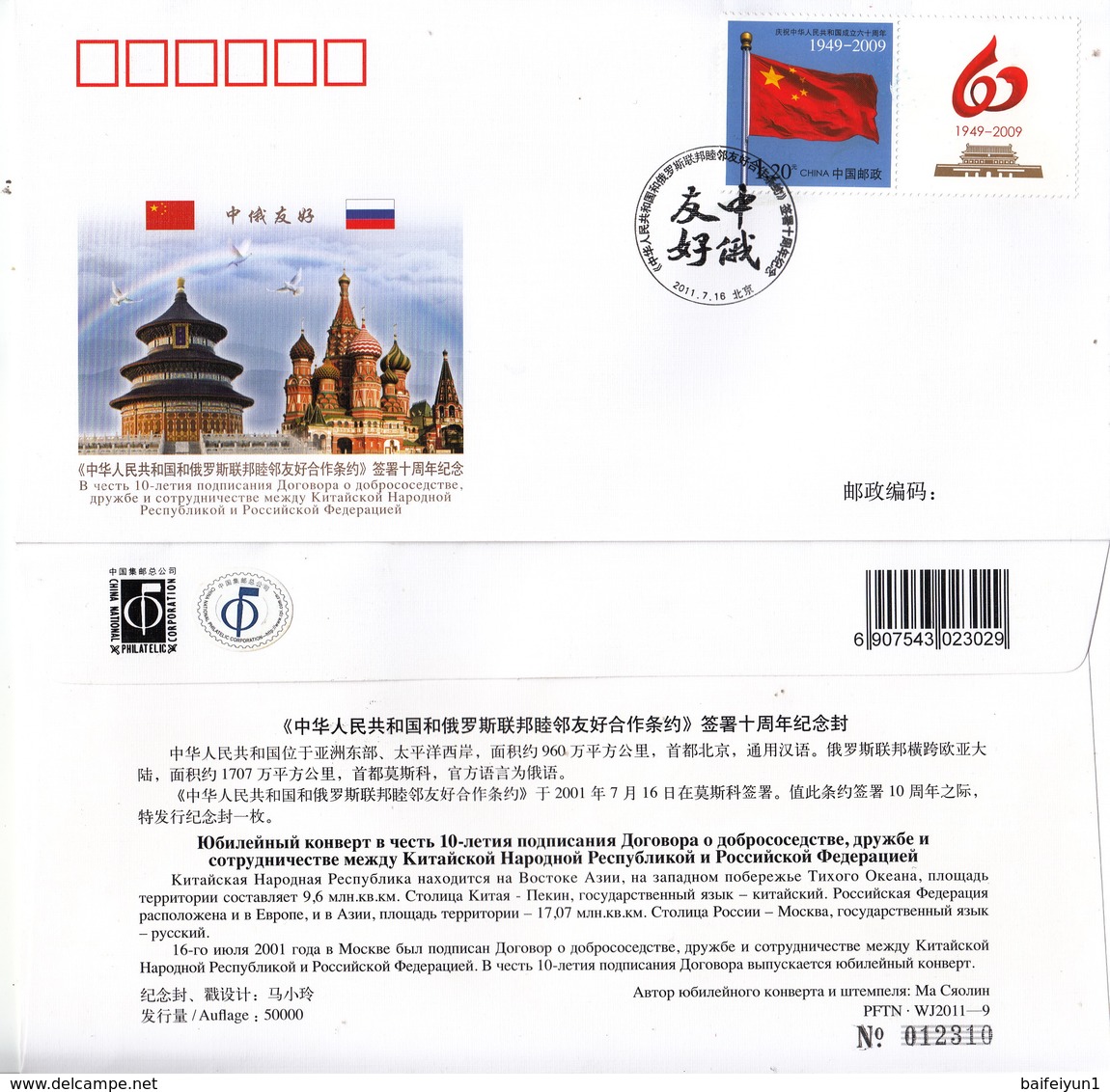 China 2011 PFTN.WJ2011-9 10th Anniverary Of  Cooperation Between China And Russia Commemorative Entire Cover - Enveloppes