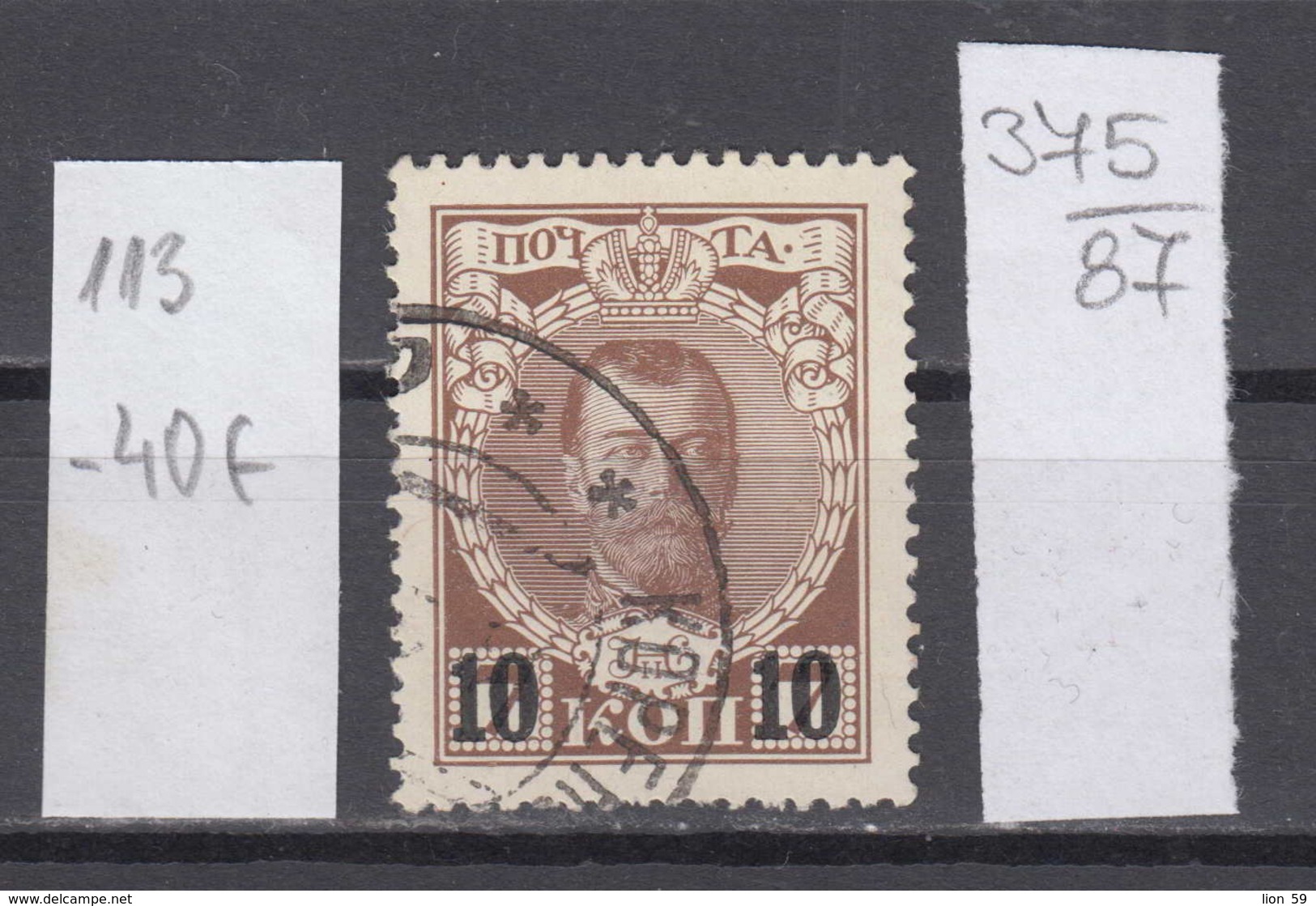 87K375 / 1916 - Michel Nr. 113 - Overprint 10 / 7 K. Nicholas II - Former Emperor Of All Russia , Used ( O ) Russia - Gebraucht