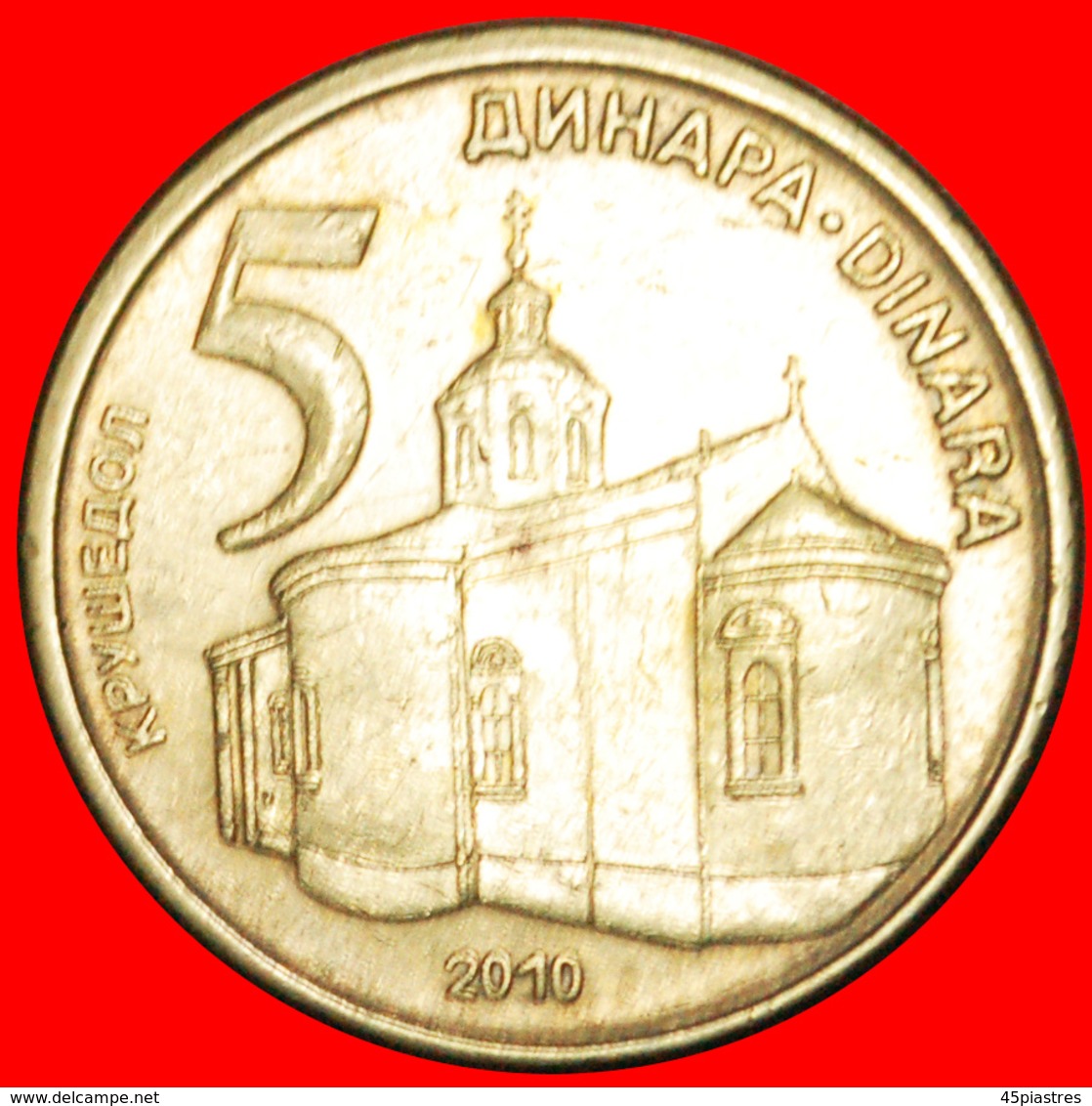 · MONASTERY (2005-2010): SERBIA ★ 5 DINAR 2010! LOW START ★ NO RESERVE! - Serbie